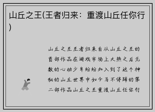 山丘之王(王者归来：重渡山丘任你行)
