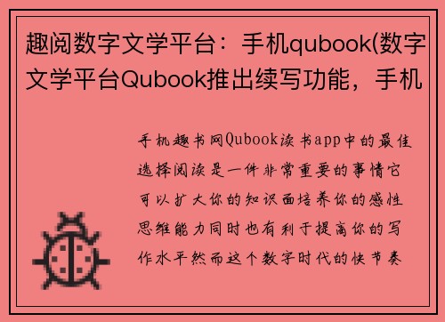 趣阅数字文学平台：手机qubook(数字文学平台Qubook推出续写功能，手机端也可轻松参与)